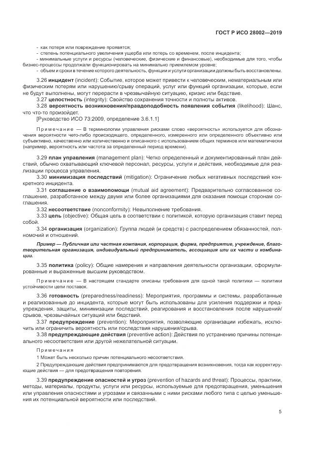 ГОСТ Р ИСО  28002-2019, страница 13