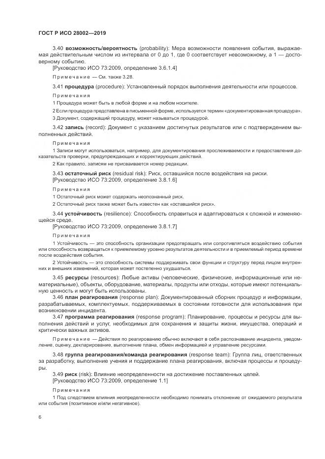 ГОСТ Р ИСО  28002-2019, страница 14