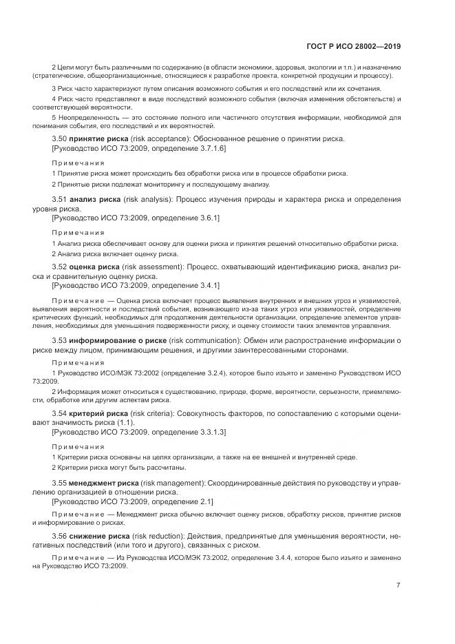 ГОСТ Р ИСО  28002-2019, страница 15