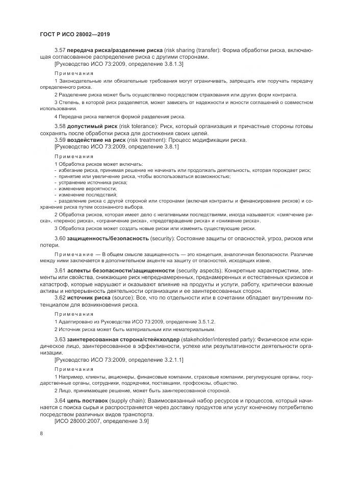 ГОСТ Р ИСО  28002-2019, страница 16