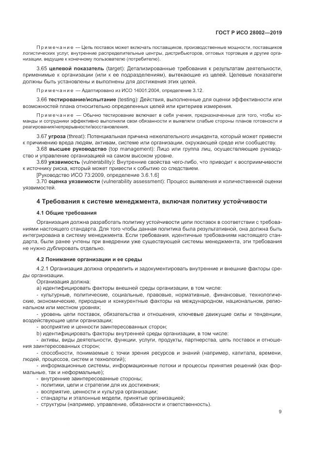 ГОСТ Р ИСО  28002-2019, страница 17