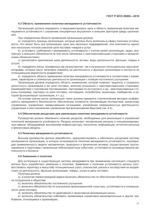 ГОСТ Р ИСО  28002-2019, страница 19