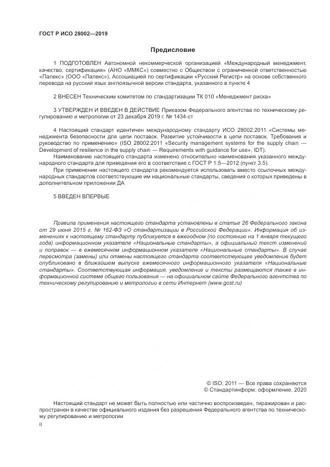 ГОСТ Р ИСО  28002-2019, страница 2