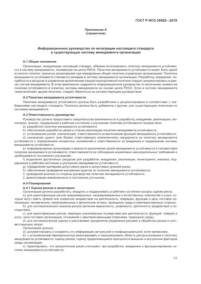 ГОСТ Р ИСО  28002-2019, страница 21