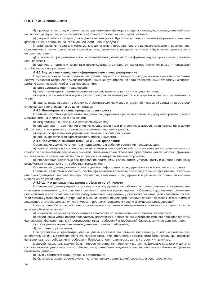ГОСТ Р ИСО  28002-2019, страница 22