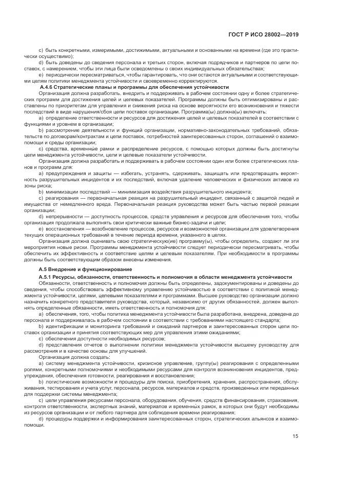 ГОСТ Р ИСО  28002-2019, страница 23