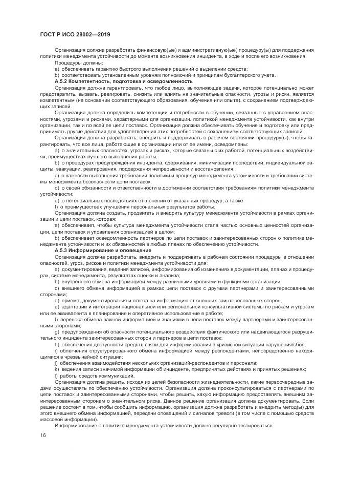 ГОСТ Р ИСО  28002-2019, страница 24