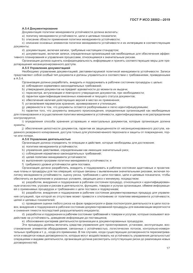 ГОСТ Р ИСО  28002-2019, страница 25