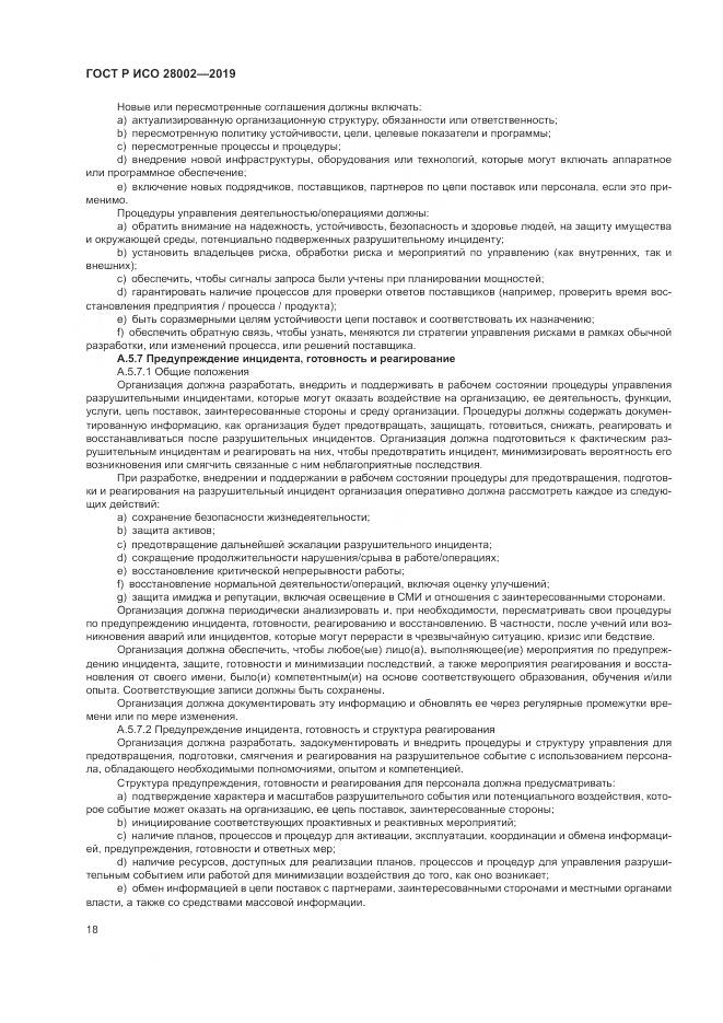 ГОСТ Р ИСО  28002-2019, страница 26