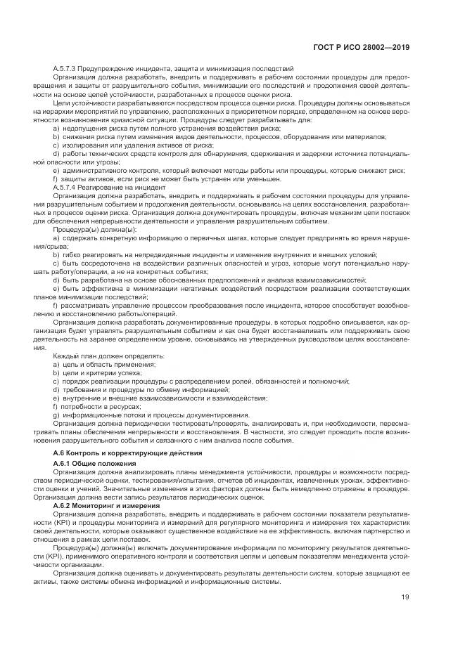 ГОСТ Р ИСО  28002-2019, страница 27