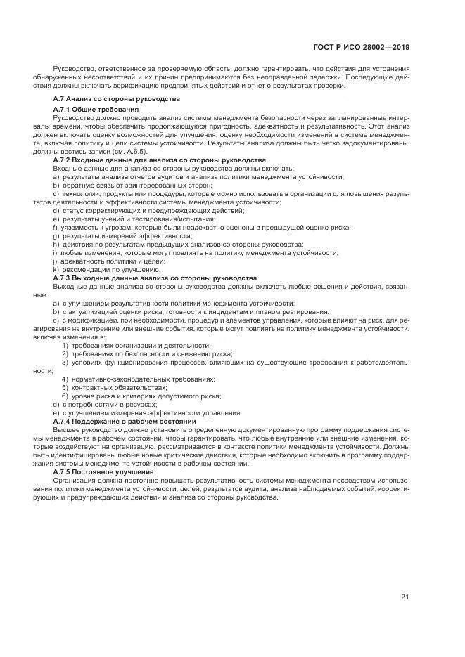 ГОСТ Р ИСО  28002-2019, страница 29