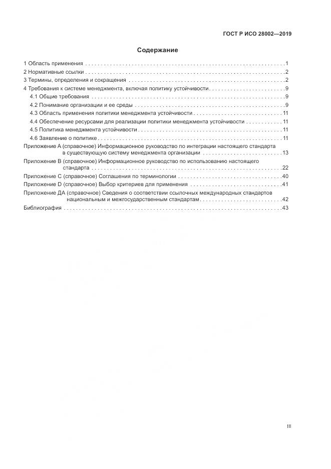 ГОСТ Р ИСО  28002-2019, страница 3