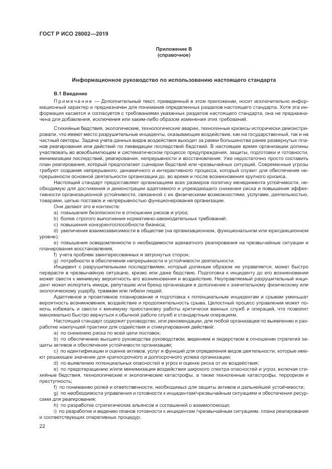 ГОСТ Р ИСО  28002-2019, страница 30
