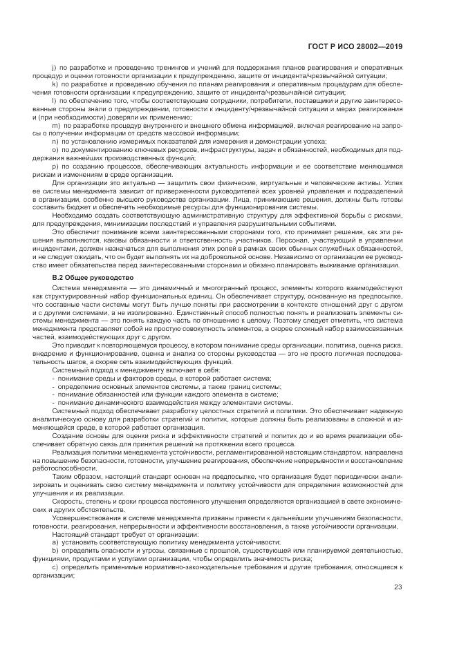 ГОСТ Р ИСО  28002-2019, страница 31
