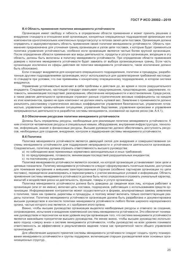 ГОСТ Р ИСО  28002-2019, страница 33