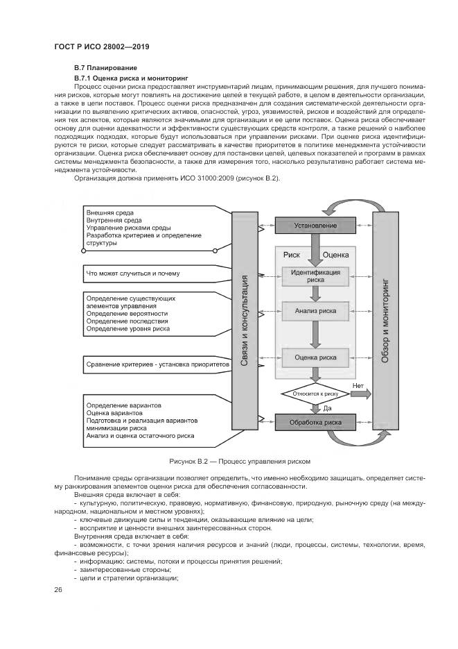 ГОСТ Р ИСО  28002-2019, страница 34