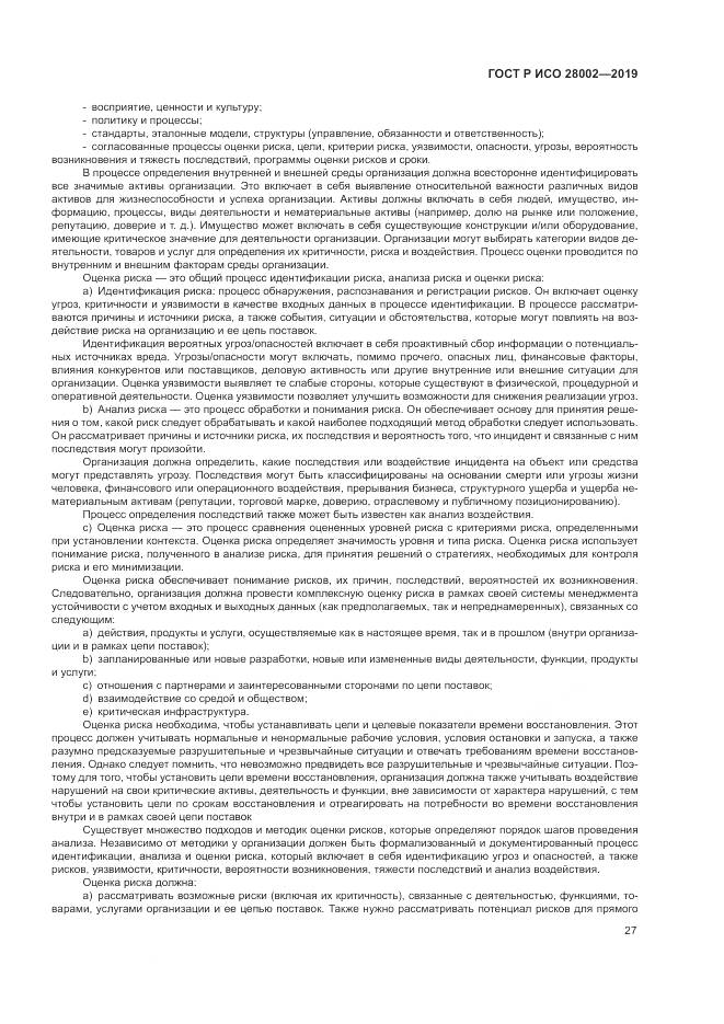 ГОСТ Р ИСО  28002-2019, страница 35