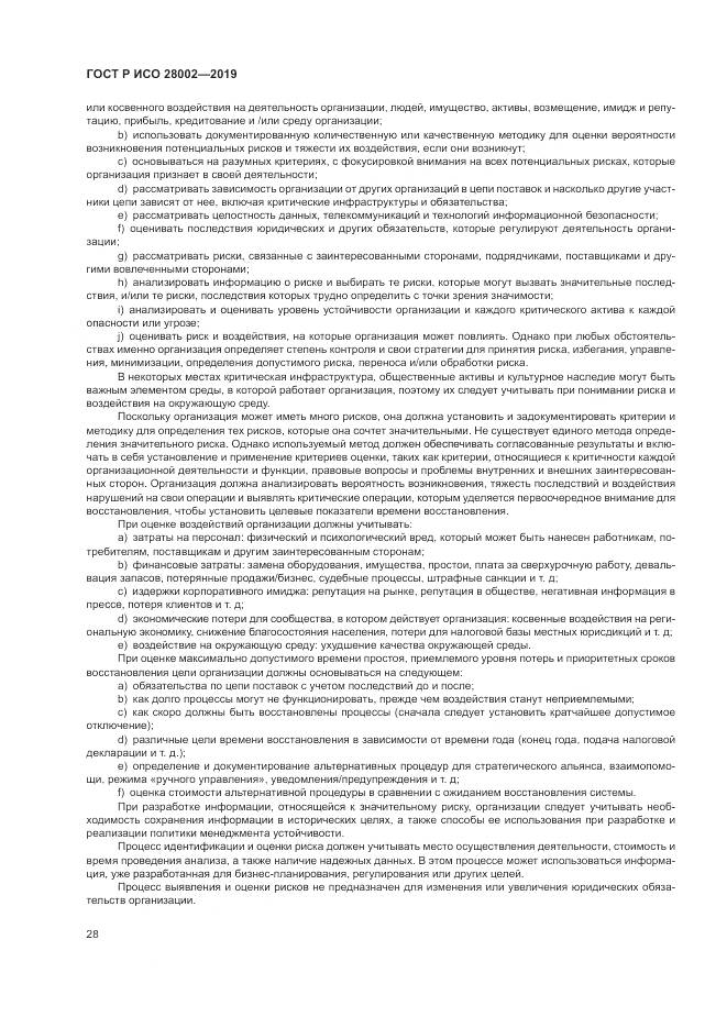 ГОСТ Р ИСО  28002-2019, страница 36