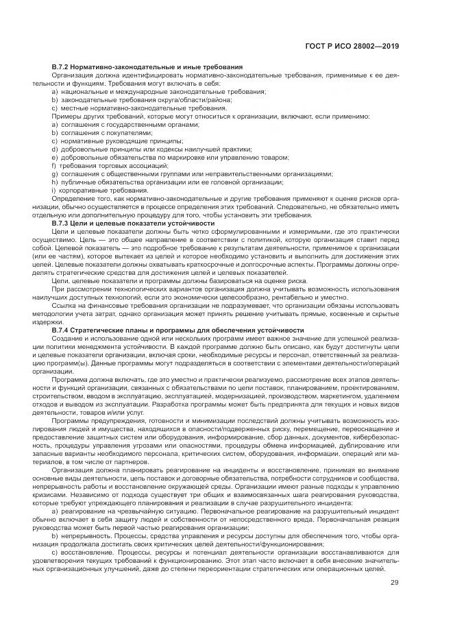 ГОСТ Р ИСО  28002-2019, страница 37