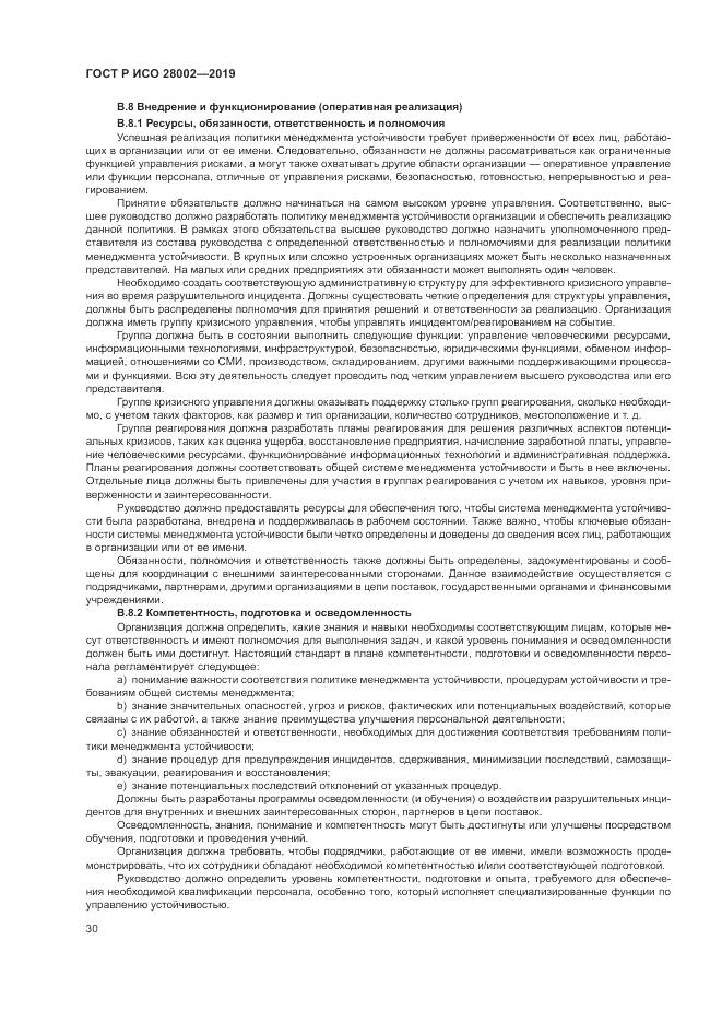 ГОСТ Р ИСО  28002-2019, страница 38