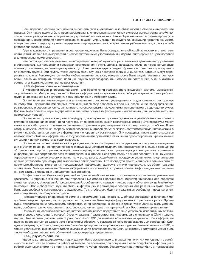 ГОСТ Р ИСО  28002-2019, страница 39