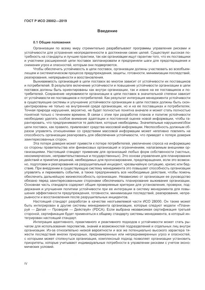 ГОСТ Р ИСО  28002-2019, страница 4