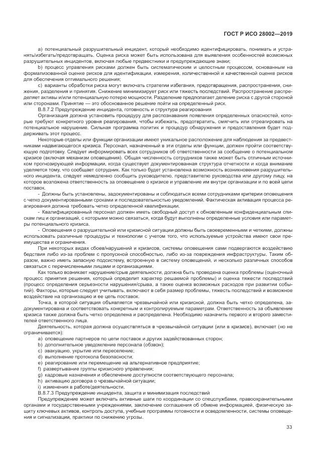 ГОСТ Р ИСО  28002-2019, страница 41