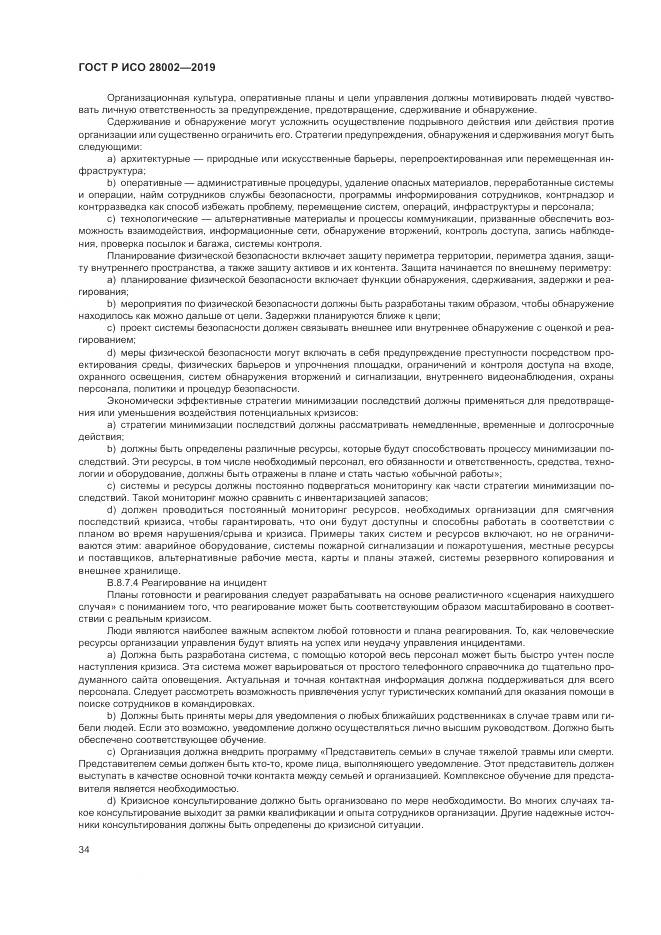 ГОСТ Р ИСО  28002-2019, страница 42