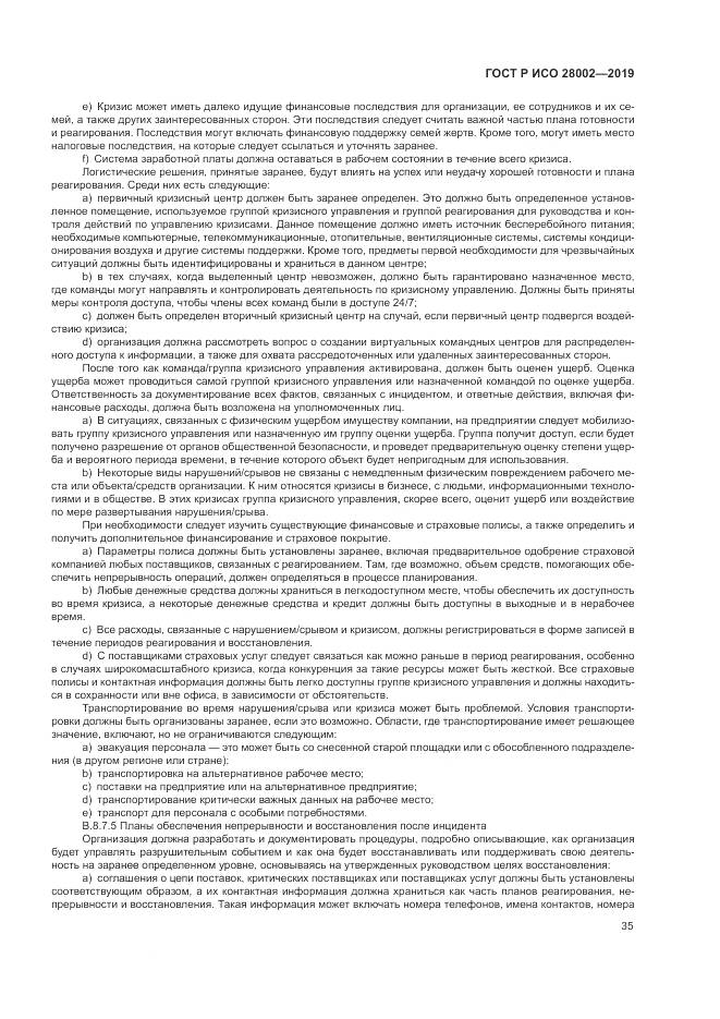 ГОСТ Р ИСО  28002-2019, страница 43