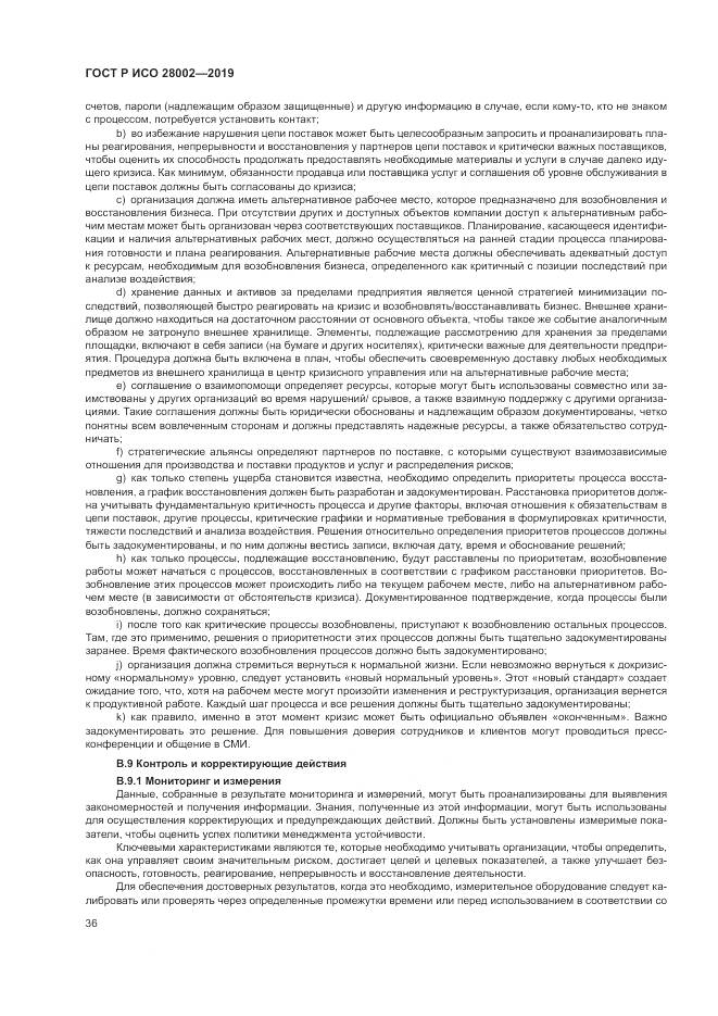 ГОСТ Р ИСО  28002-2019, страница 44