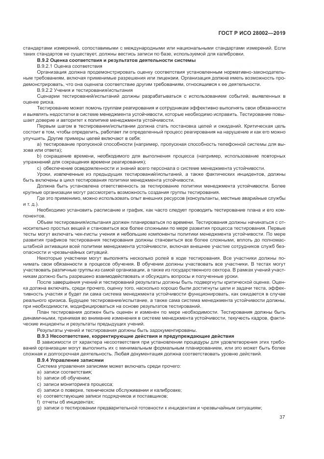 ГОСТ Р ИСО  28002-2019, страница 45