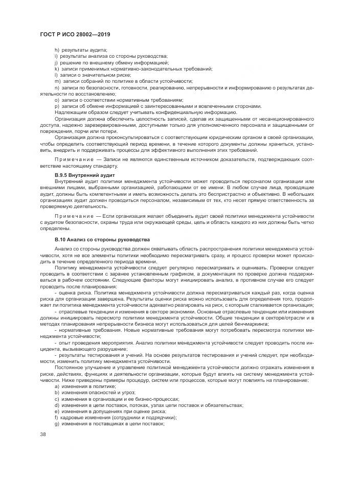 ГОСТ Р ИСО  28002-2019, страница 46