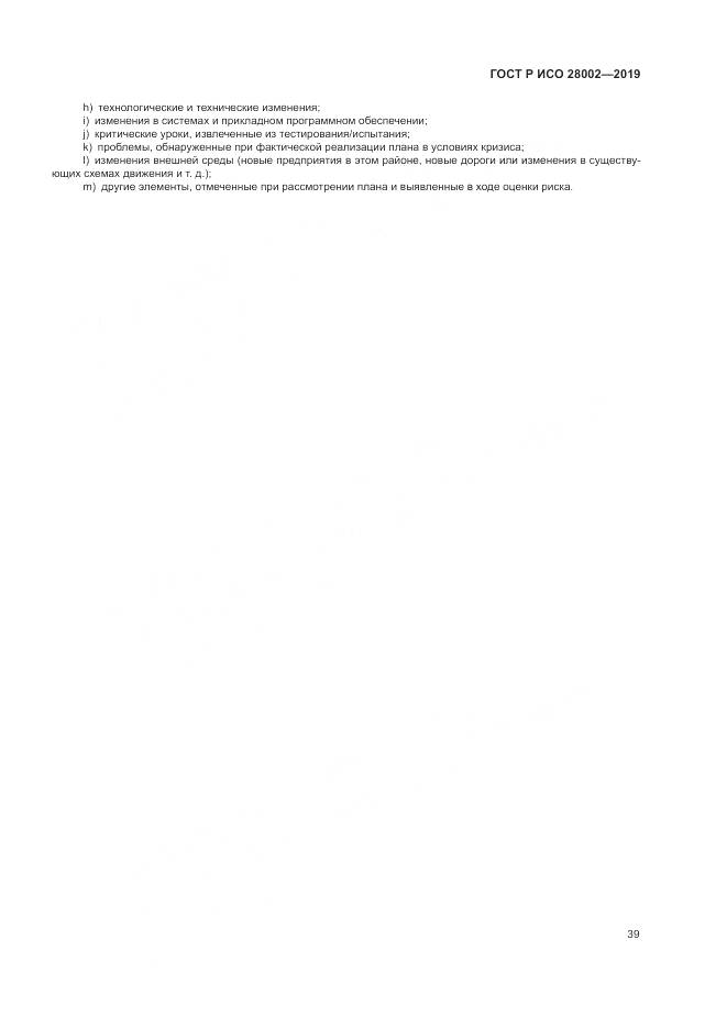 ГОСТ Р ИСО  28002-2019, страница 47