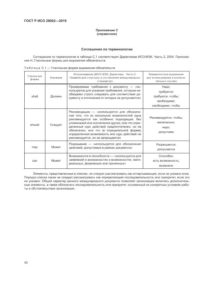 ГОСТ Р ИСО  28002-2019, страница 48