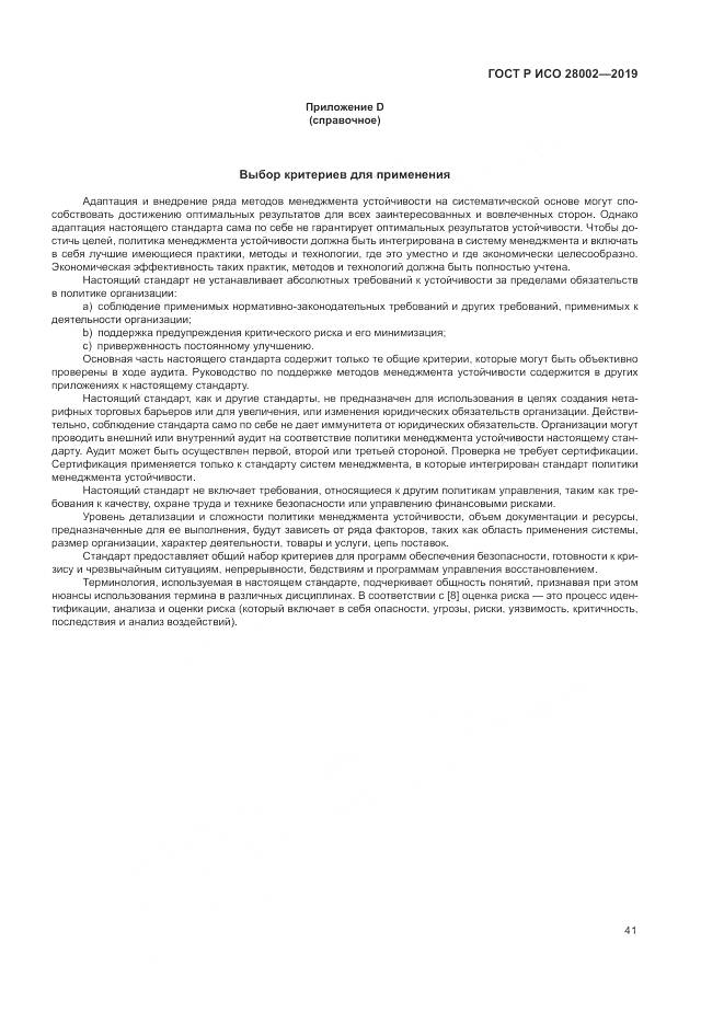 ГОСТ Р ИСО  28002-2019, страница 49