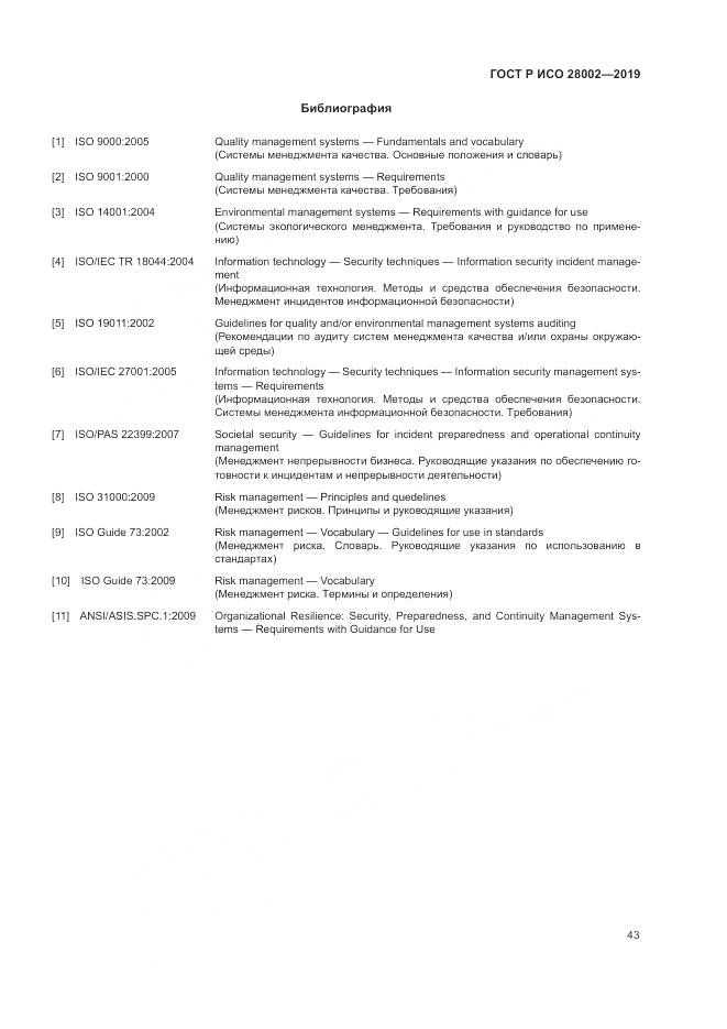 ГОСТ Р ИСО  28002-2019, страница 51