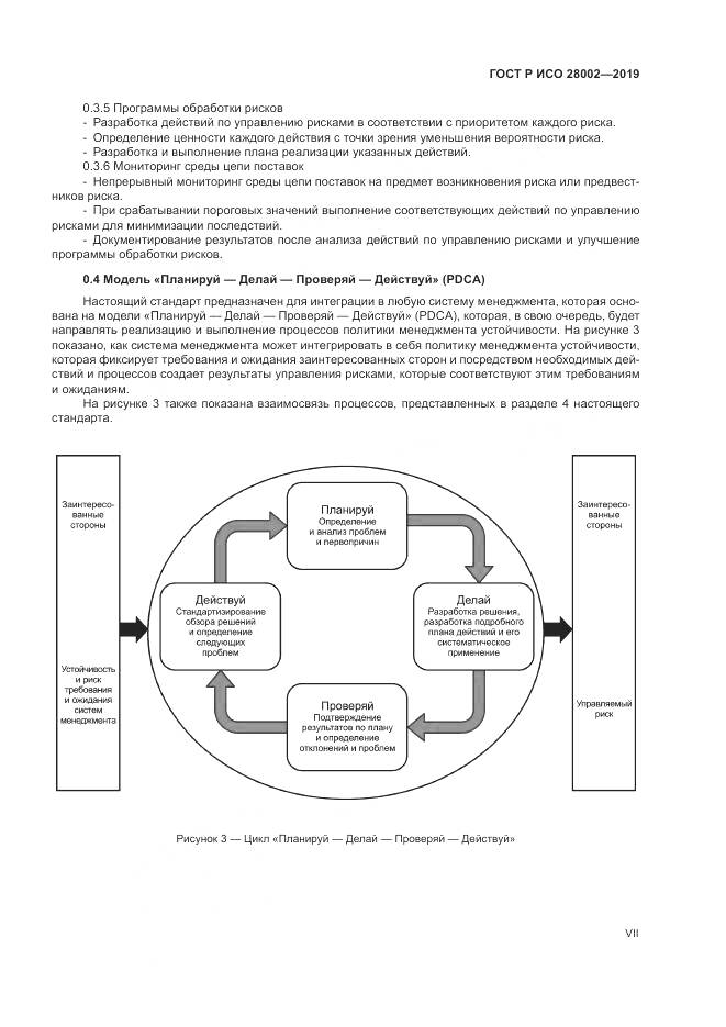 ГОСТ Р ИСО  28002-2019, страница 7