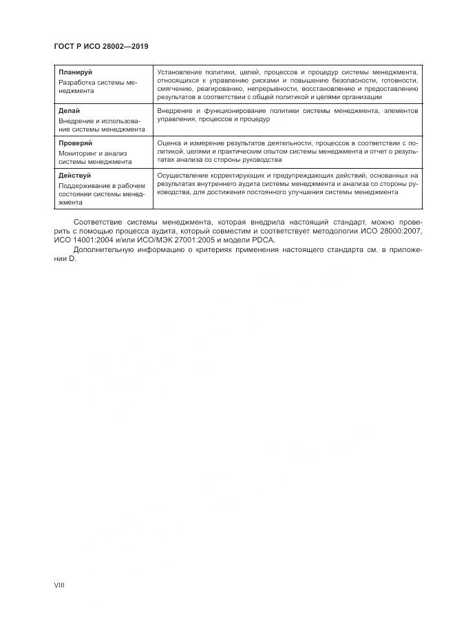 ГОСТ Р ИСО  28002-2019, страница 8