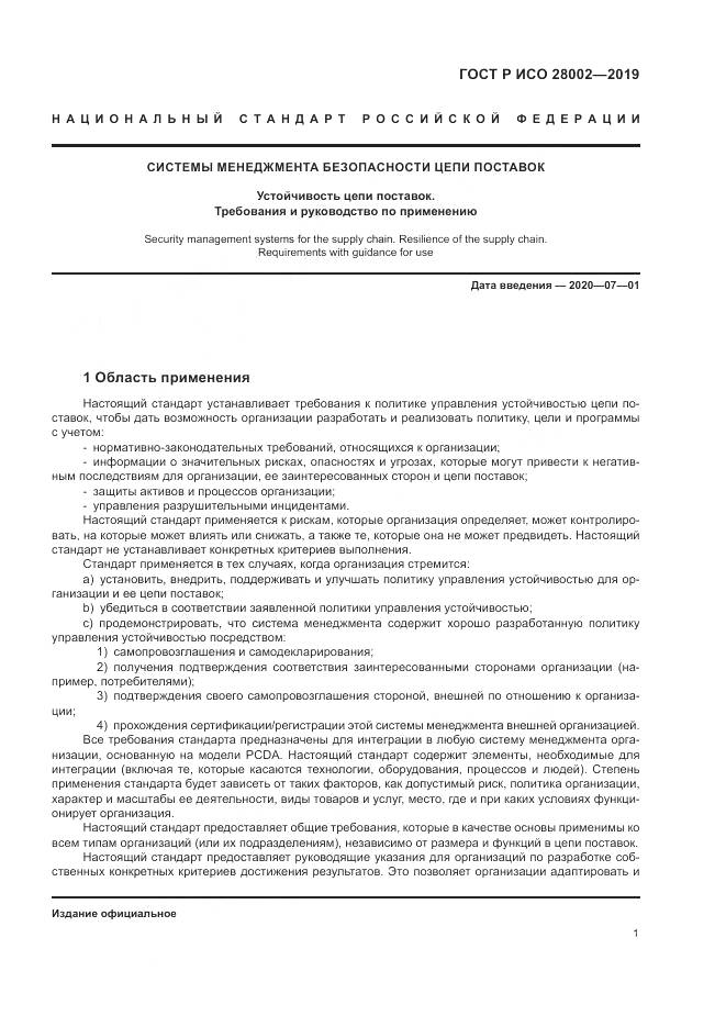 ГОСТ Р ИСО  28002-2019, страница 9