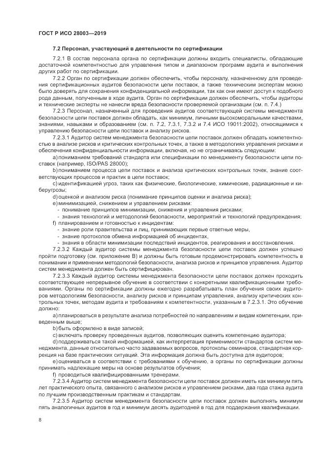 ГОСТ Р ИСО  28003-2019, страница 14