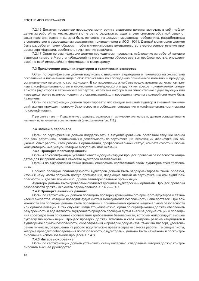 ГОСТ Р ИСО  28003-2019, страница 16
