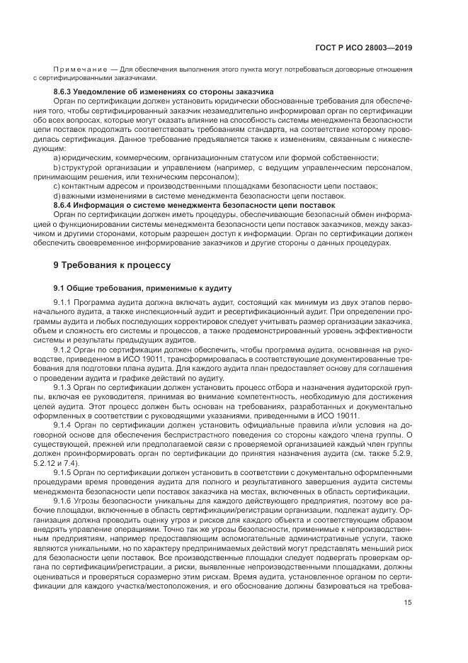 ГОСТ Р ИСО  28003-2019, страница 21
