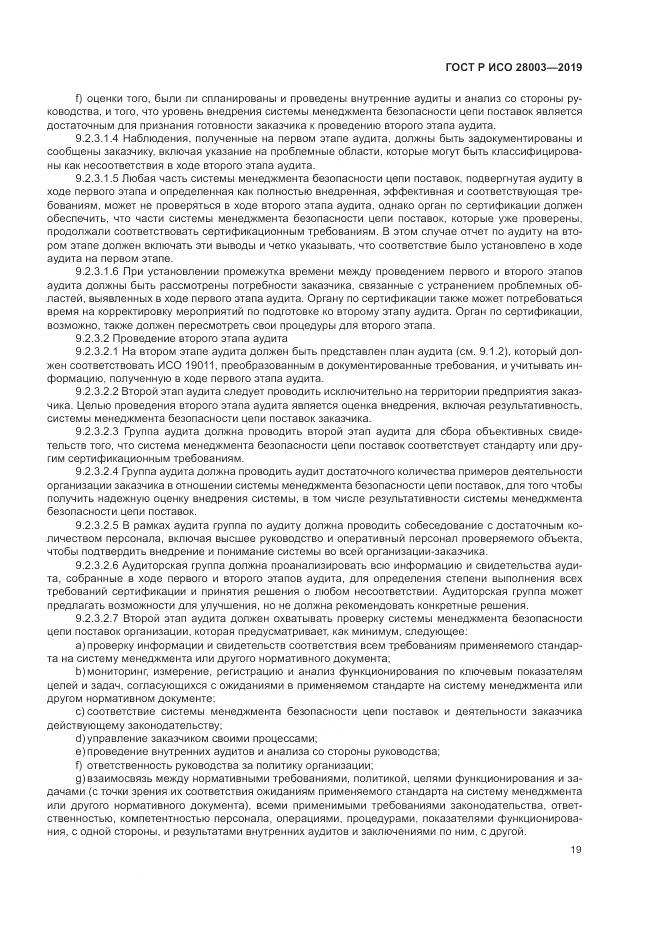ГОСТ Р ИСО  28003-2019, страница 25