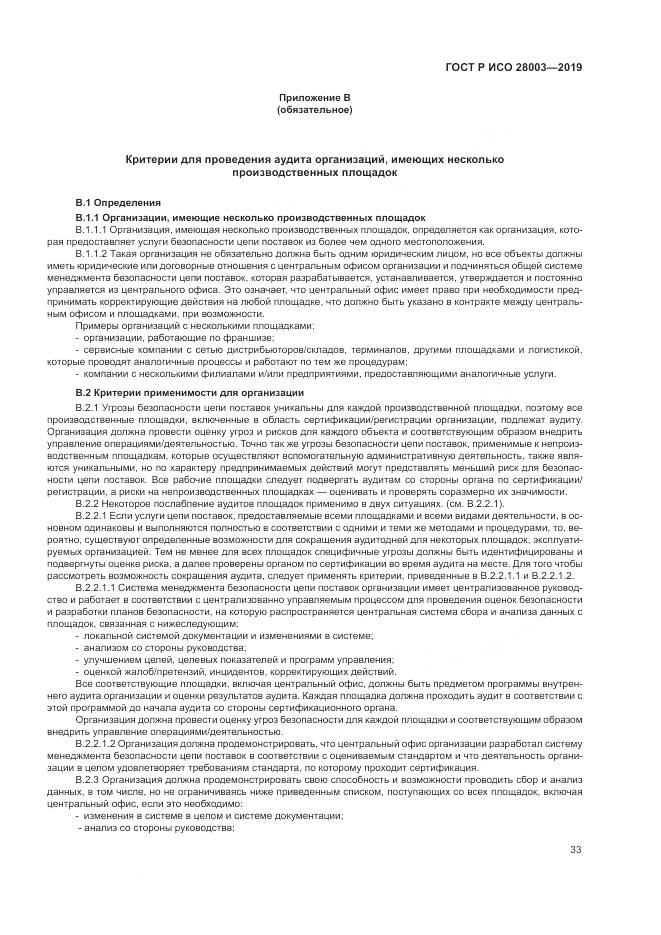 ГОСТ Р ИСО  28003-2019, страница 39