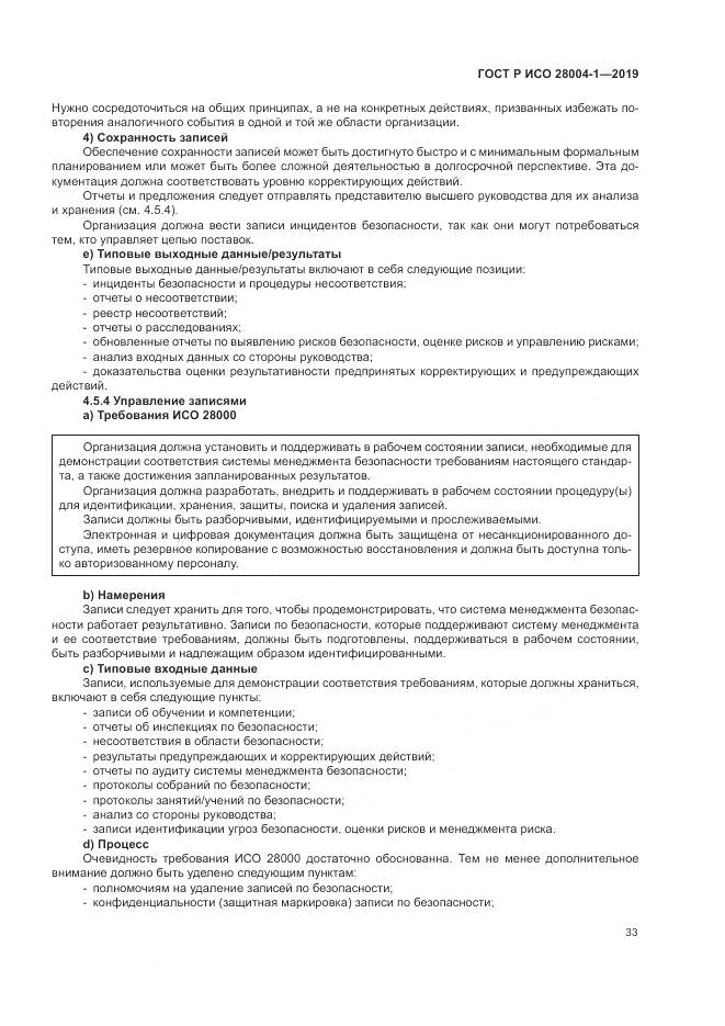 ГОСТ Р ИСО  28004-1-2019, страница 37