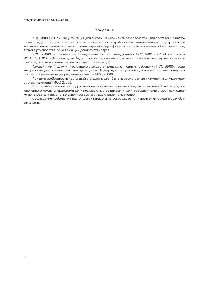 ГОСТ Р ИСО  28004-1-2019, страница 4