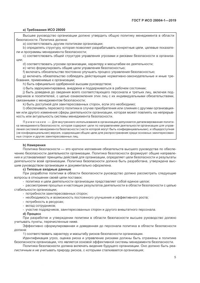 ГОСТ Р ИСО  28004-1-2019, страница 9