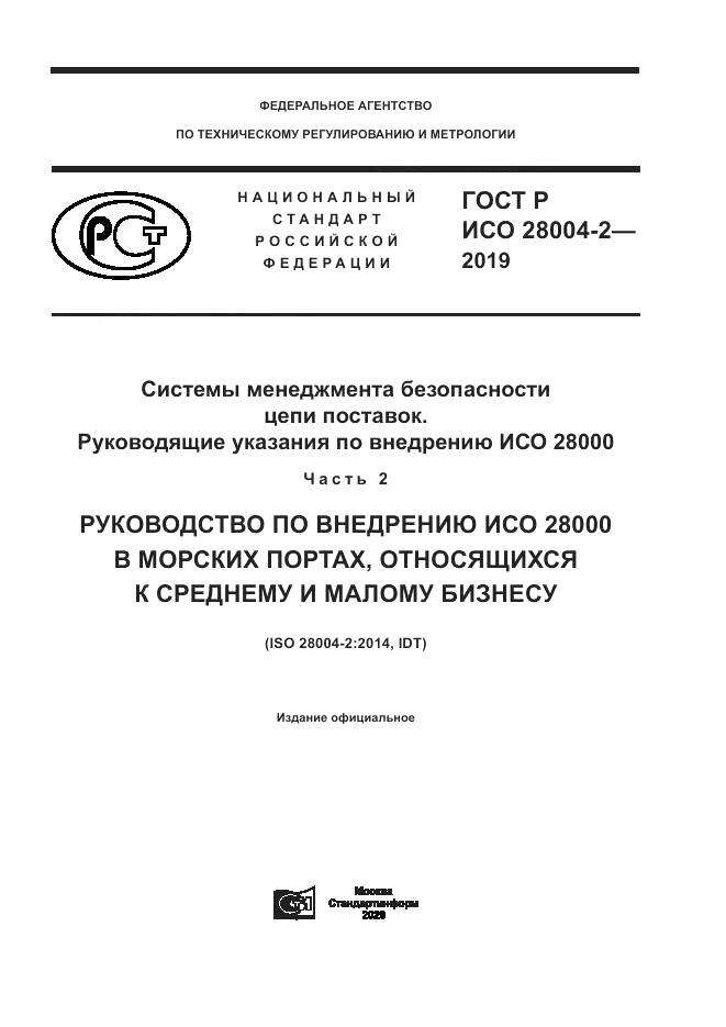 ГОСТ Р ИСО  28004-2-2019, страница 1