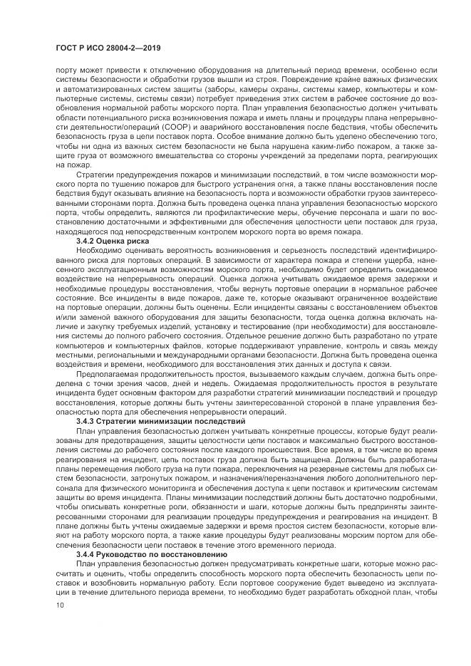 ГОСТ Р ИСО  28004-2-2019, страница 14