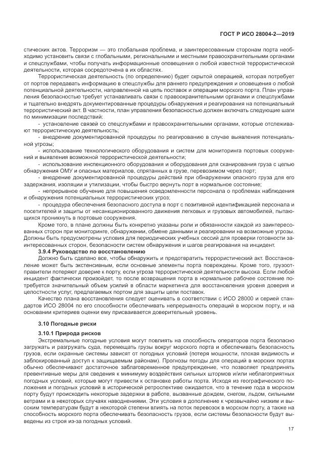 ГОСТ Р ИСО  28004-2-2019, страница 21